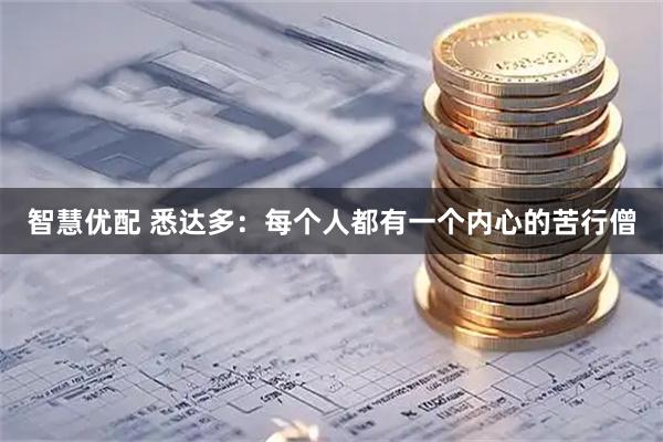 智慧优配 悉达多：每个人都有一个内心的苦行僧