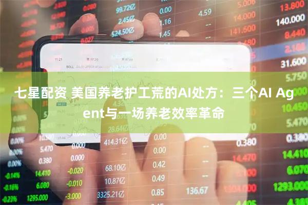 七星配资 美国养老护工荒的AI处方：三个AI Agent与一场养老效率革命