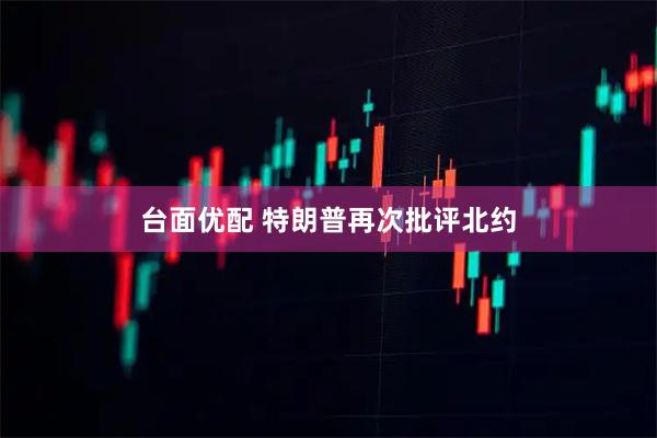 台面优配 特朗普再次批评北约