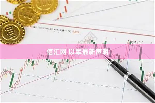 信汇网 以军最新声明