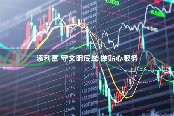 添利富 守文明底线 做贴心服务