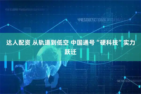 达人配资 从轨道到低空 中国通号“硬科技”实力跃迁