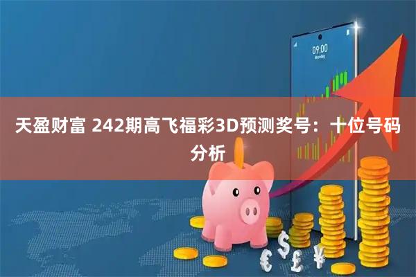 天盈财富 242期高飞福彩3D预测奖号：十位号码分析