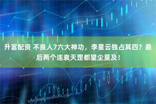升富配资 不良人7六大神功，李星云独占其四？最后两个连袁天罡都望尘莫及！