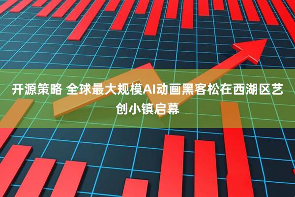 开源策略 全球最大规模AI动画黑客松在西湖区艺创小镇启幕