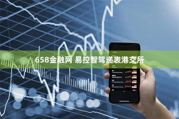 658金融网 易控智驾递表港交所